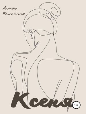 cover image of Ксеня